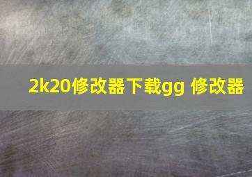 2k20修改器下载gg 修改器